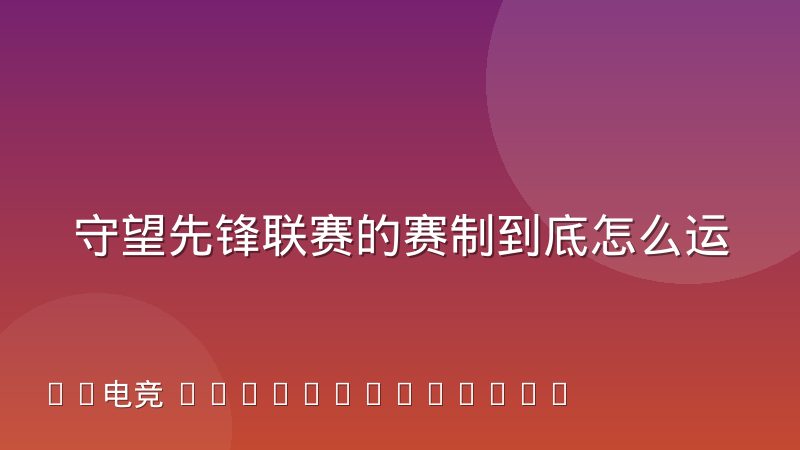 守望先锋联赛的赛制到底怎么运转,赛前分析该从哪些维度切入