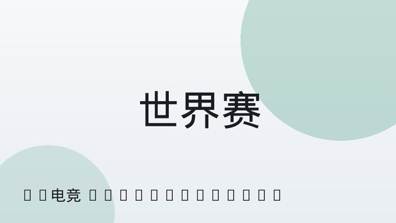 英雄联盟对线期与团战期战术重心差异